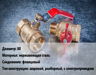 Кран металлический 80 нержавеющая сталь фланцевый шаровой, разборный, с электроприводом, шт цена от 7619 Тг / шт, где купить, условия доставки в Алматы и Алматинской области